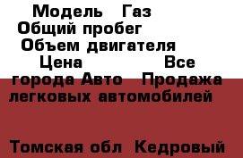  › Модель ­ Газ 3302  › Общий пробег ­ 123 000 › Объем двигателя ­ 3 › Цена ­ 320 000 - Все города Авто » Продажа легковых автомобилей   . Томская обл.,Кедровый г.